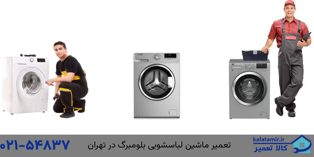 تعمیر ماشین لباسشویی بلومبرگ
