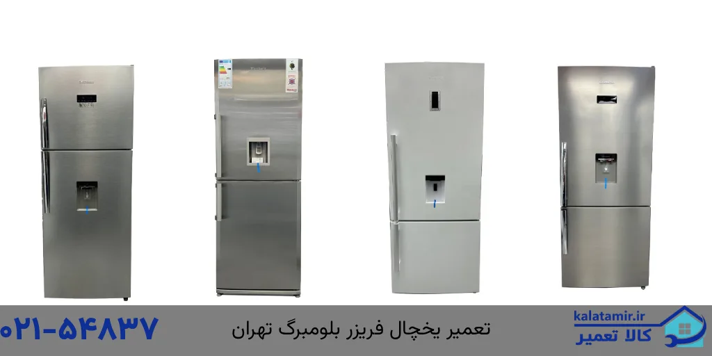 تعمیر انواع مدل یخچال فریزر بلومبرگ تهران