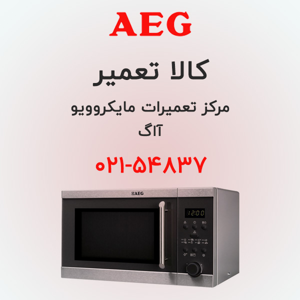 تعمیر مایکروویو آاگ