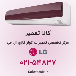 تعمیر کولر گازی ال جی