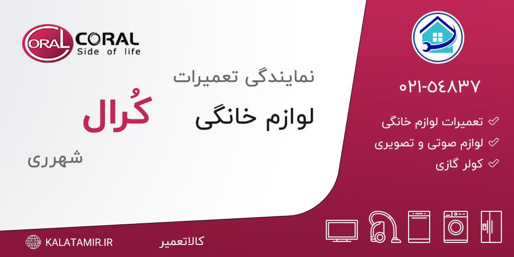 نمایندگی تعمیرات کرال در شهرری