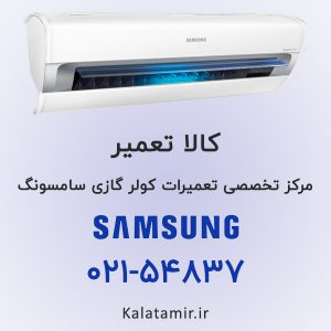 تعمیر کولر گازی سامسونگ