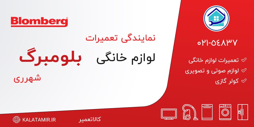 نمایندگی تعمیرات بلومبرگ در شهرری