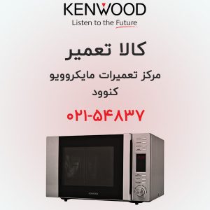 تعمیر مایکروویو کنوود