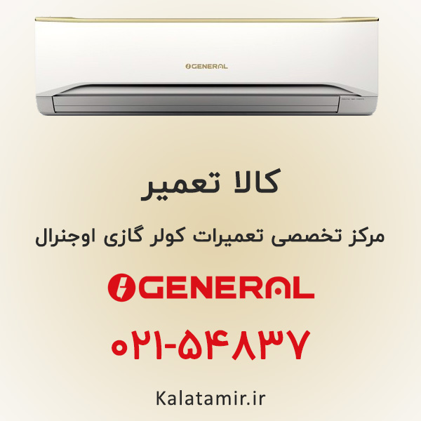 تعمیر کولر گازی اوجنرال