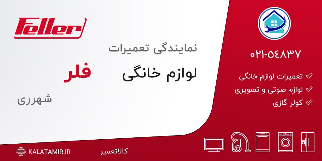 نمایندگی تعمیرات فلر در شهرری