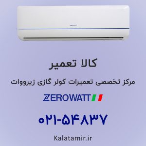 تعمیر کولر گازی زیرووات