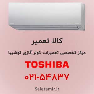 تعمیر کولر گازی توشیبا