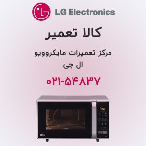 تعمیر مایکروویو ال جی
