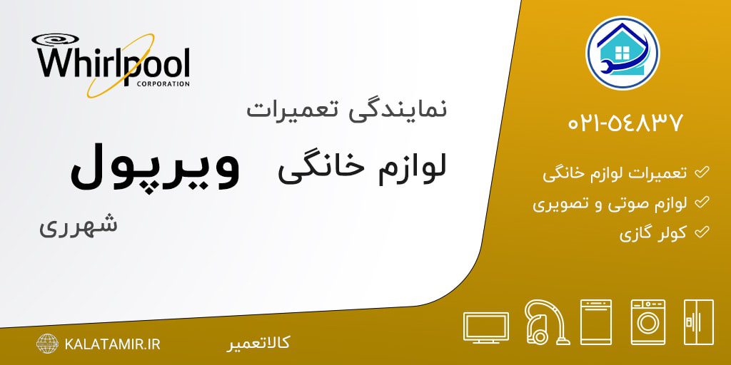 نمایندگی تعمیرات ویرپول در شهرری