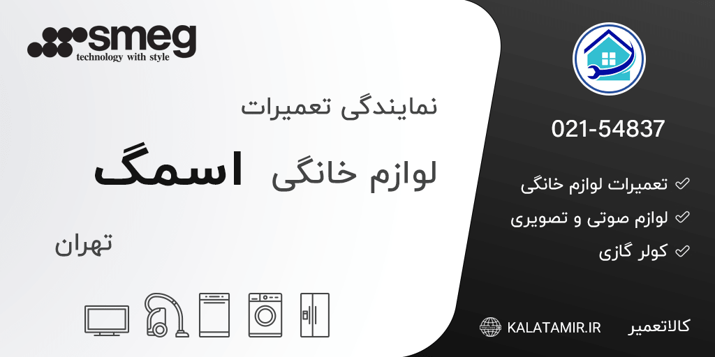 نمایندگی تعمیرات اسمگ در تهران