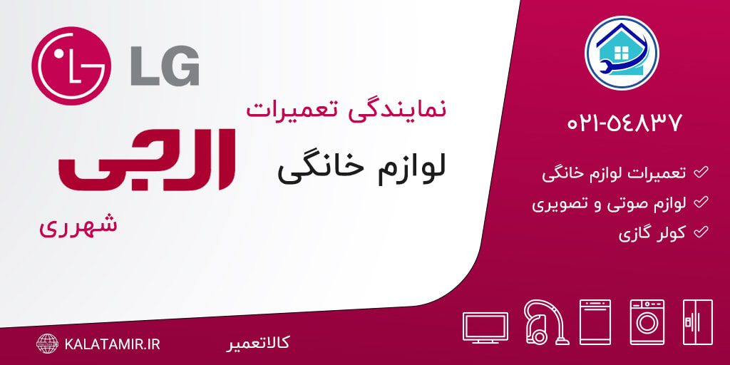 نمایندگی تعمیرات ال جی در شهرری