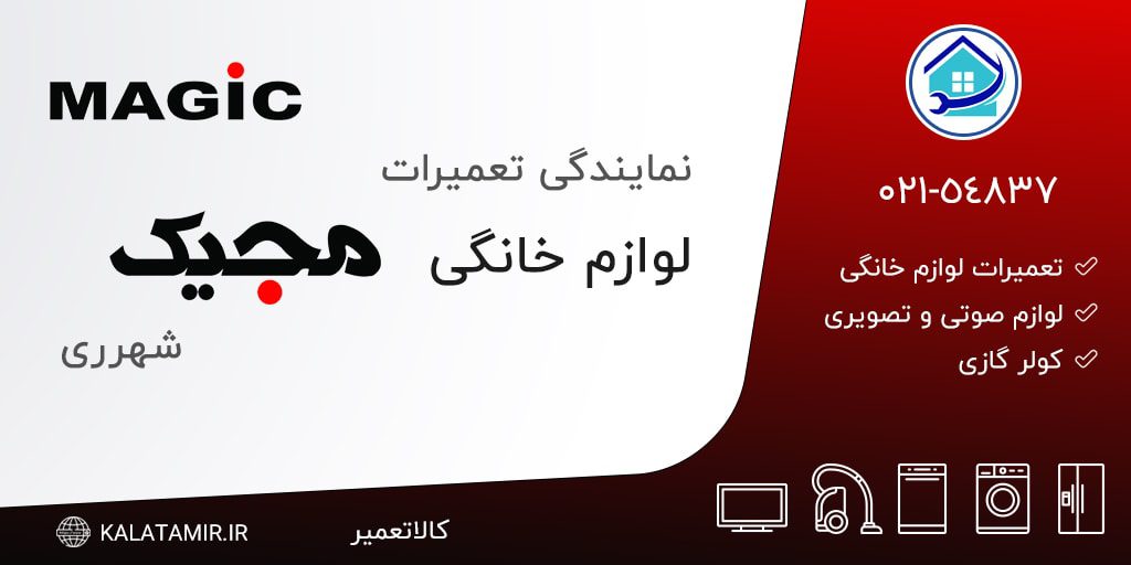 نمایندگی تعمیرات مجیک در شهرری