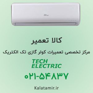 تعمیر کولر گازی تک الکتریک