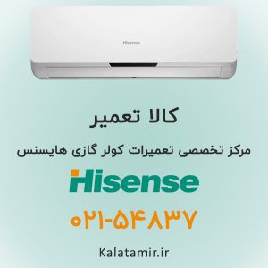 تعمیر کولر گازی هایسنس