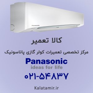 تعمیر کولر گازی پاناسونیک