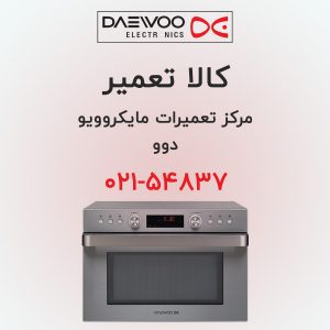 تعمیر ماکروفر دوو، تعمیرگاه مجاز ماکروفر دوو در تهران