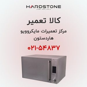 تعمیر مایکروویو هاردستون