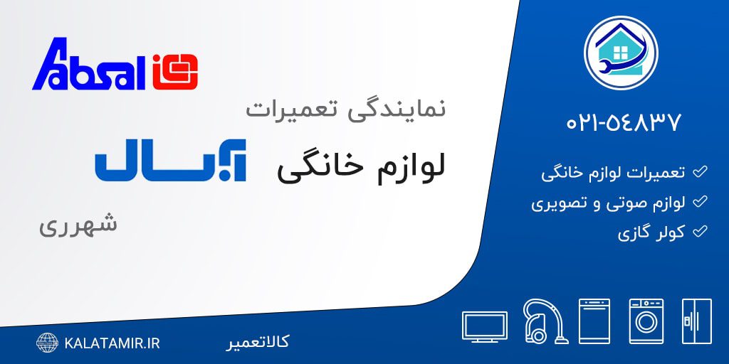 نمایندگی تعمیرات آبسال در شهرری