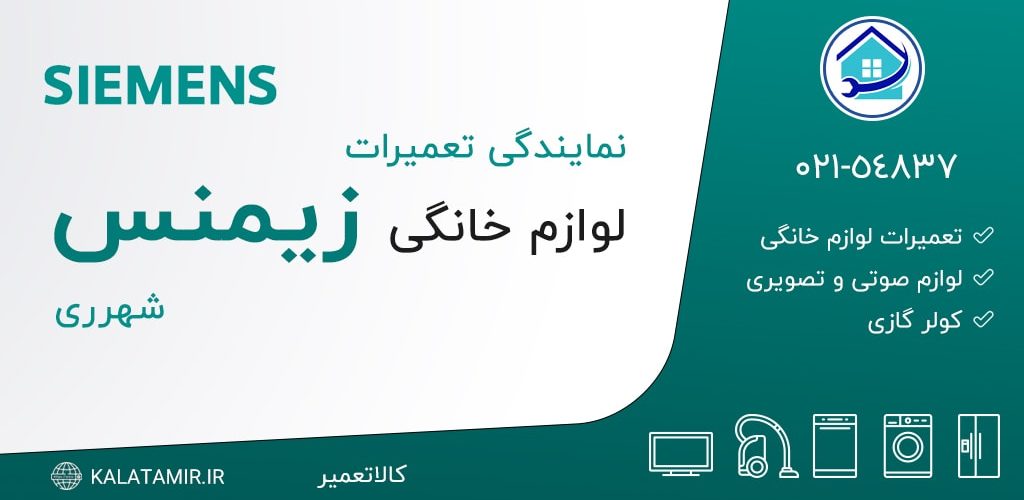 نمایندگی تعمیرات زیمنس در شهرری