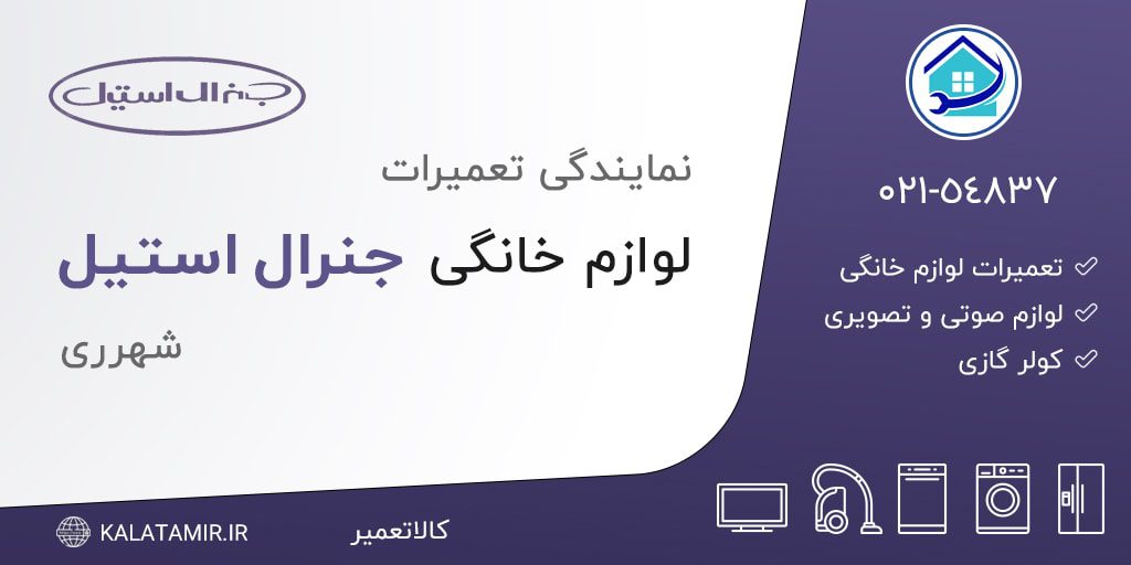 نمایندگی تعمیرات جنرال استیل در شهرری