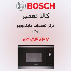 تعمیر مایکروویو بوش