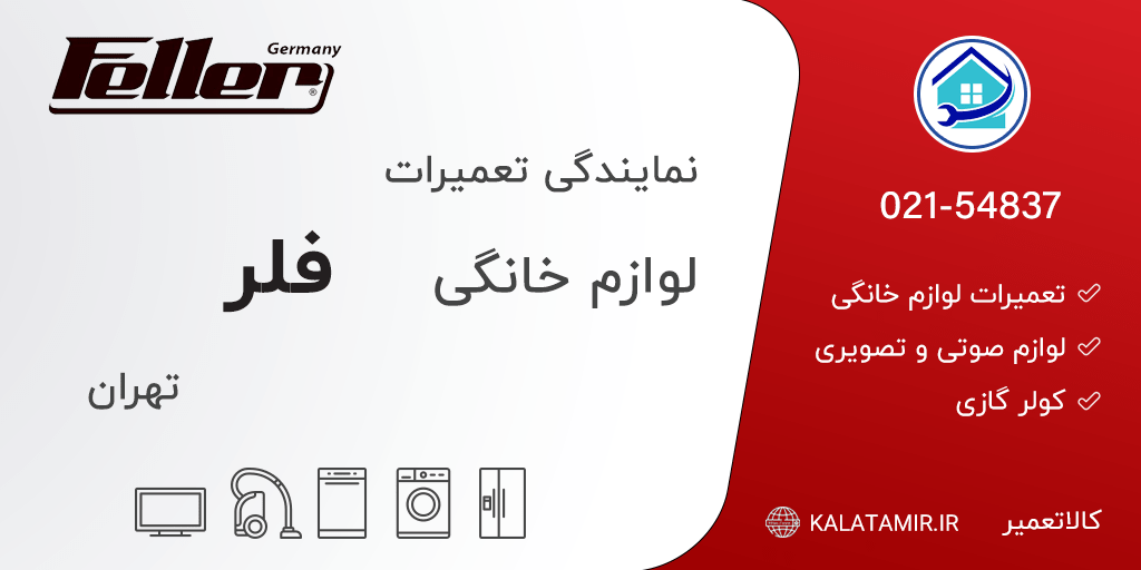 نمایندگی تعمیرات فلر در تهران