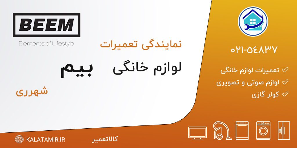 نمایندگی تعمیرات بیم در شهرری