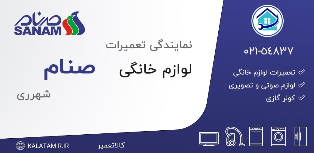 نمایندگی تعمیرات صنام در شهرری