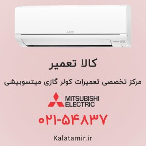 تعمیر کولر گازی میتسوبیشی