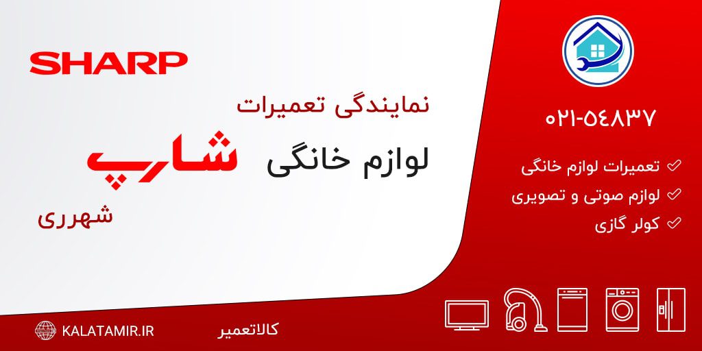 نمایندگی تعمیرات شارپ در شهرری