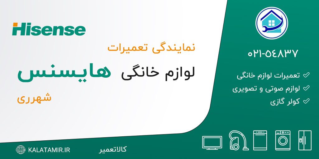 نمایندگی تعمیرات هایسنس در شهرری