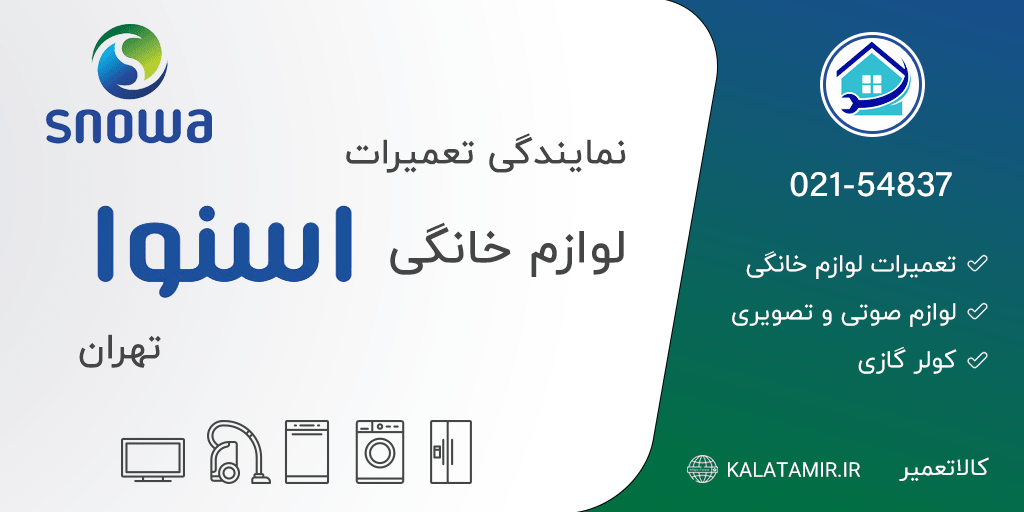 نمایندگی تعمیرات اسنوا در تهران