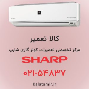 تعمیر کولر گازی شارپ