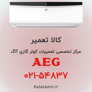 تعمیر کولر گازی آاگ