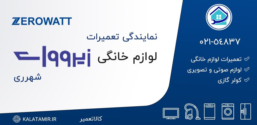 نمایندگی تعمیرات زیرووات در شهرری