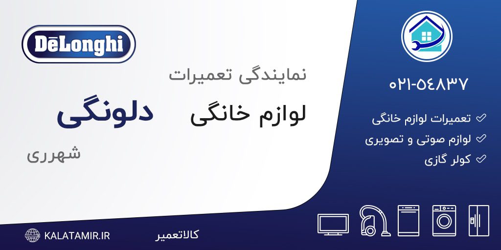 نمایندگی تعمیرات دلونگی در شهرری