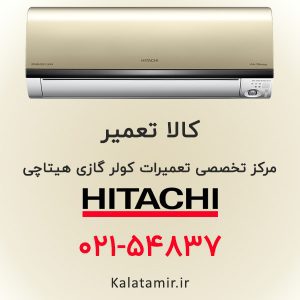 تعمیر کولر گازی هیتاچی