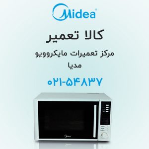 تعمیر مایکروویو مدیا