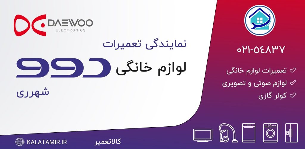 نمایندگی تعمیرات دوو در شهرری