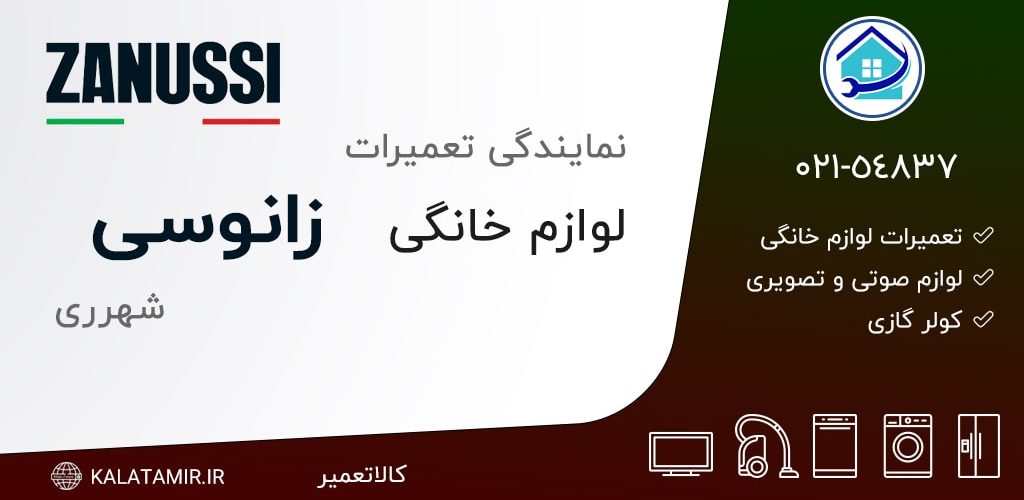 نمایندگی تعمیرات زانوسی در شهرری