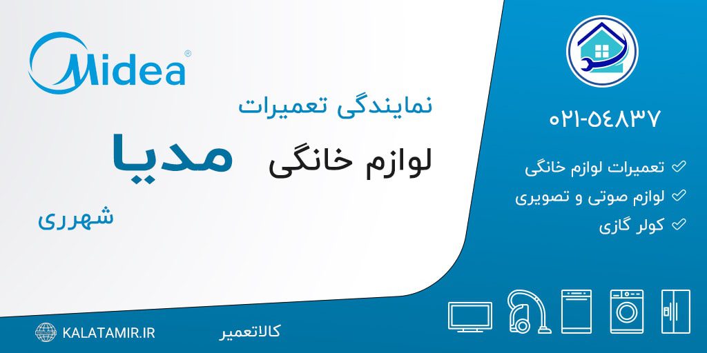 نمایندگی تعمیرات مدیا در شهرری