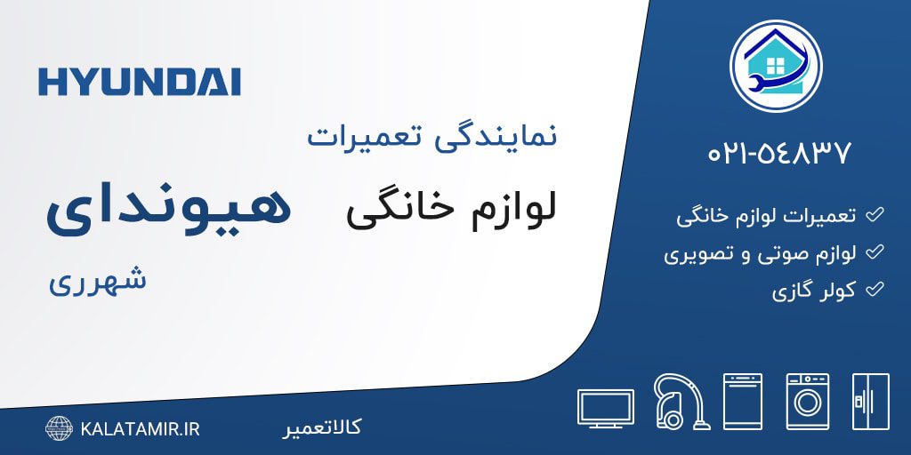 نمایندگی تعمیرات هیوندای در شهرری