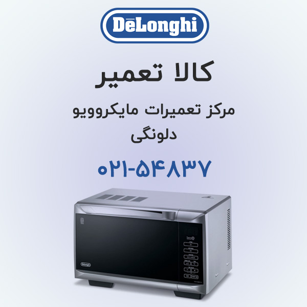 تعمیر مایکروویو دلونگی