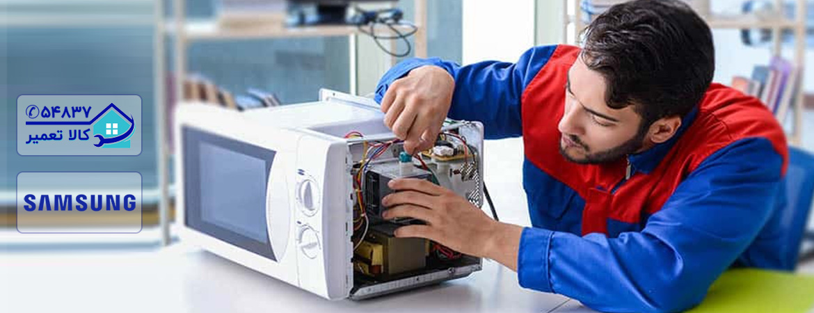 تعمیر ماکروفر سامسونگ