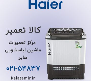 مرکز تعمیرات ماشین لباسشویی هایر