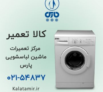 مرکز تعمیرات ماشین لباسشویی پارس
