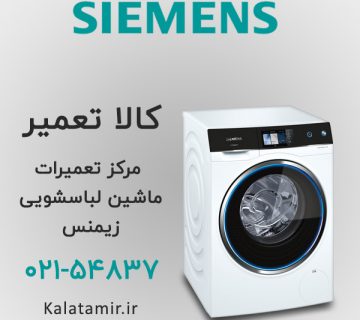 مرکز تعمیرات ماشین لباسشویی زیمنس