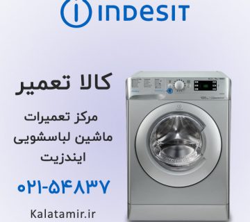 مرکز تعمیرات ماشین لباسشویی ایندزیت