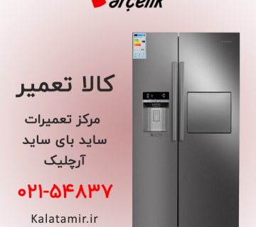 مرکز تعمیرات ساید بای ساید آرچلیک
